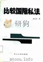 比较国际私法（1987 PDF版）