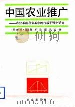 中国农业推广  农业革新及变革中的行政干预之研究（1993 PDF版）