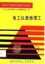 电工仪表修理工（1990 PDF版）