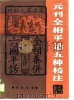 元刊全相平话五种校注（1990 PDF版）