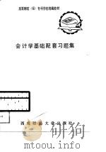 会计学基础配套习题集（1988 PDF版）