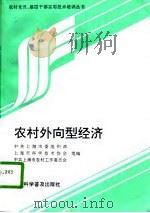 农村外向型经济（1997 PDF版）
