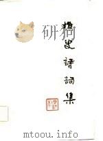 樵叟诗词集  增订本（ PDF版）