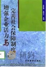 增强企业活力与完善社会保障制度（1998 PDF版）
