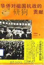 华侨对祖国抗战的贡献（1991 PDF版）