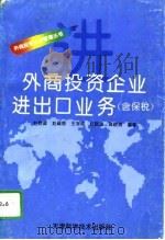 外商投资企业进出口业务  含保税（1996 PDF版）