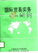 国际贸易实务（1996 PDF版）