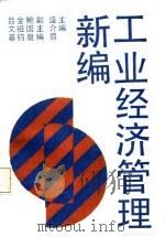 工业经济管理新编（1988 PDF版）