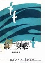第三只眼（1986 PDF版）