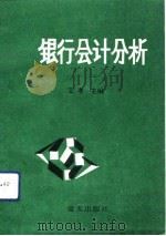 银行会计分析（1991 PDF版）
