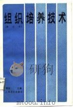 组织培养技术  第二版（1984 PDF版）