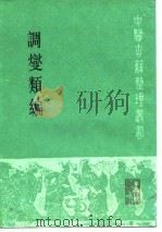 调燮类编（1990 PDF版）