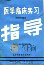 医学临床实习指导  内外科部分（1995 PDF版）