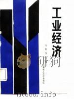 工业经济（1988 PDF版）
