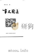 古史论集（1994 PDF版）