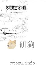 苏联航空设计师（1985 PDF版）