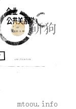 企业公共关系学（1989 PDF版）
