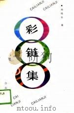 彩链集（1989 PDF版）