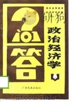 政治经济学 1987 PDF电子版封面 753630045X 郭继严,高玲珍编