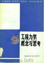 工程力学概念与思考 1984 PDF电子版封面 15204·119 李民庆编