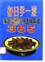 每日学一菜  家庭营养滋补美味菜谱365（1990 PDF版）