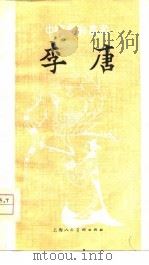 李唐（1980 PDF版）