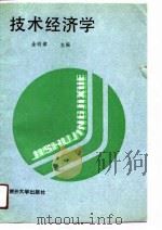 技术经济学（1990 PDF版）