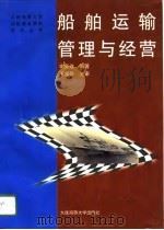 船舶运输管理与经营（1997 PDF版）