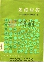 免疫应答  免疫建立的机理（1981 PDF版）