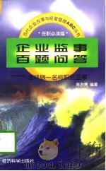 企业监事百题问答  怎样做一名称职的监事（1997 PDF版）
