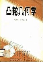 凸轮几何学（1989 PDF版）