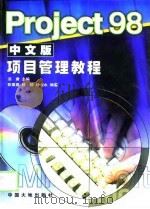 Project 98中文版项目管理教程（1998 PDF版）