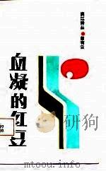 血凝的红豆（1987 PDF版）