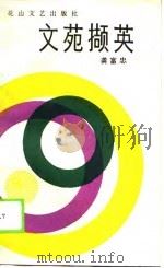 文苑撷英（1988 PDF版）