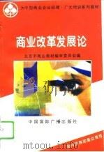 商业改革发展论（1995 PDF版）