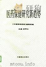 医药保健研究新趋势（1994 PDF版）