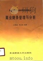 商业财务管理与分析（1987 PDF版）