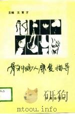 骨科病人康复指导（1989 PDF版）