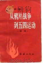 从鸦片战争到五四运动  简本（1982 PDF版）