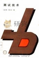 测试技术（1987 PDF版）