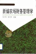 新编农场财务管理学（1994 PDF版）