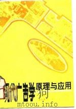 现代广告学原理与应用（1991 PDF版）