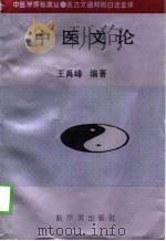中医文论 1998 PDF电子版封面 7806391479 王禹峰编著