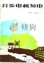 异步电机发电（1982 PDF版）