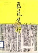 医苑集粹（1993 PDF版）