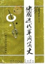 中国近代军阀简史（1989 PDF版）