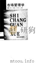 市场管理学（1990 PDF版）