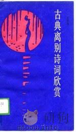 古典离别诗词欣赏（1989 PDF版）