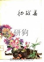 征战集  诗集（1978 PDF版）