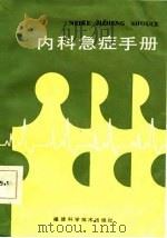 内科急症手册（1986 PDF版）